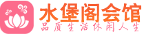 成都青羊区桑拿_成都青羊区桑拿会所网_水堡阁养生养生会馆